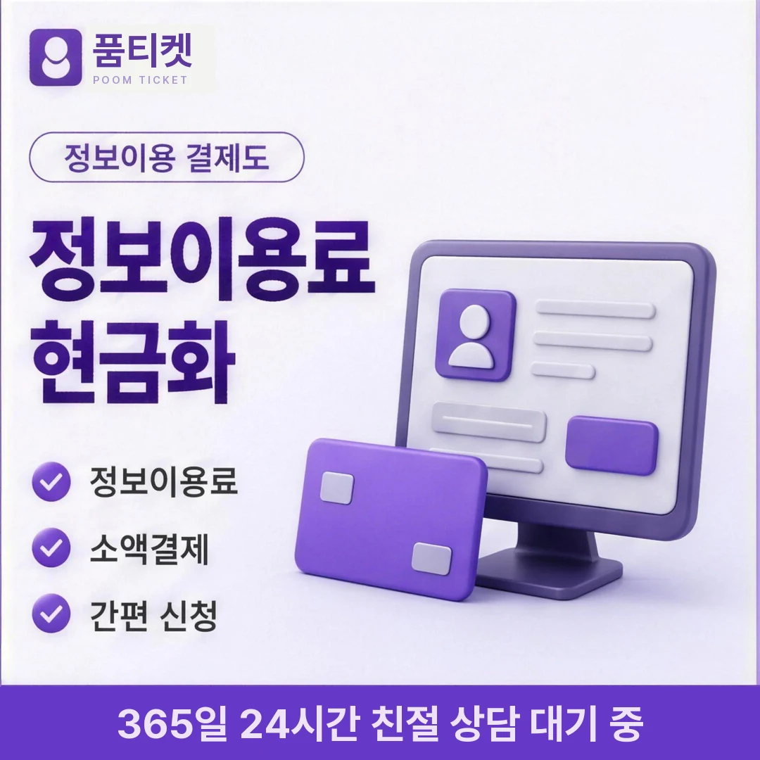 컨텐츠이용료현금화 미납 품티켓