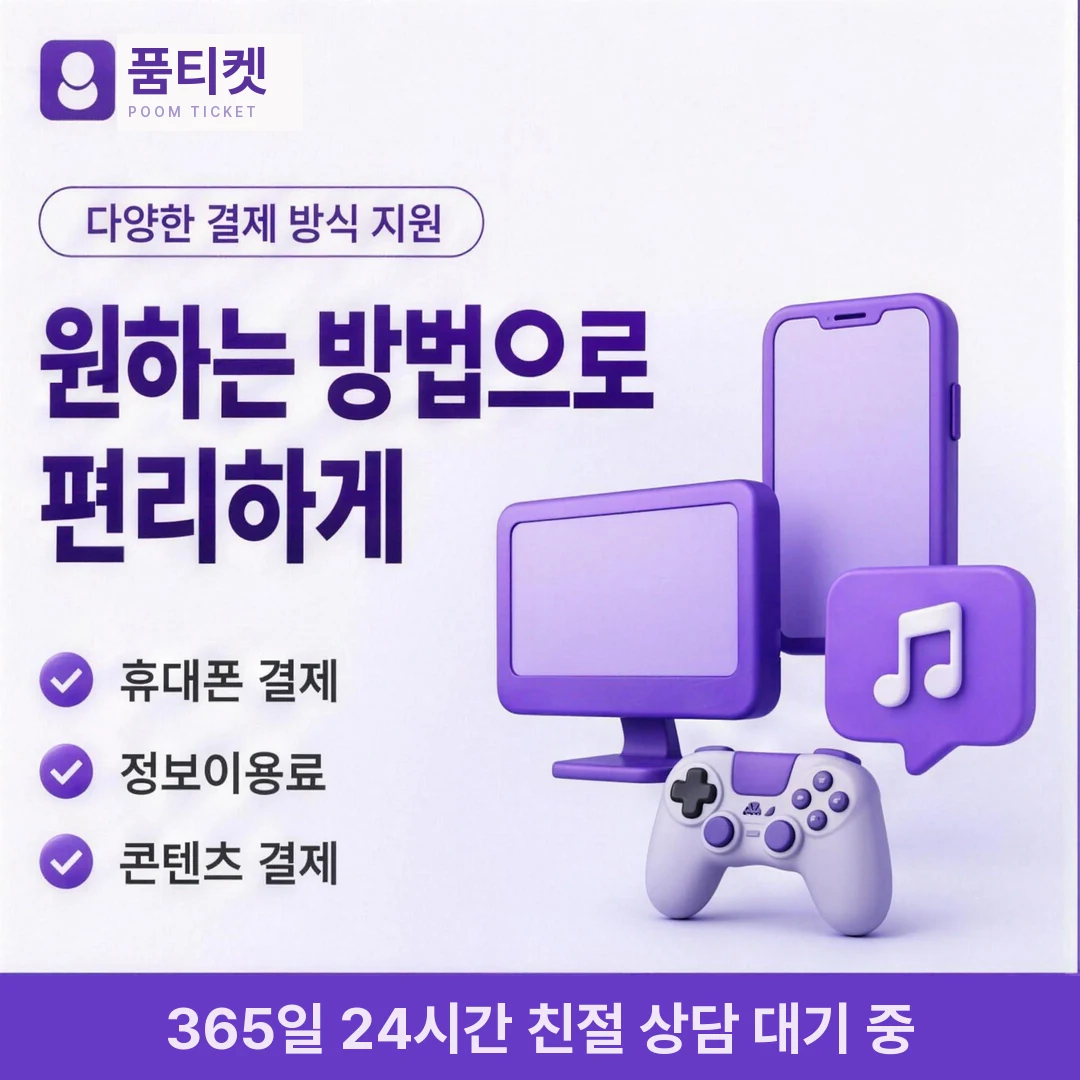 핸드폰 컨텐츠이용료현금화 품티켓